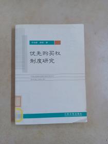 优先购买权制度研究