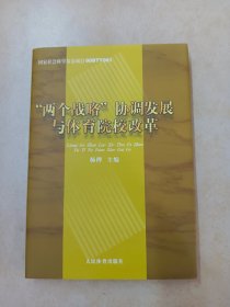 “两个战略”协调发展与体育院校改革【精装】