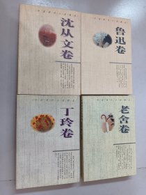 中国现代小说精品《老舍卷》《丁玲卷》《鲁迅卷》《沈从文卷》共4本 合售