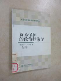 贸易保护的政治经济学