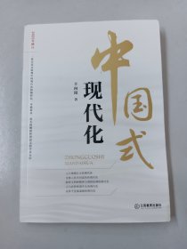 中国式现代化 【作者签名本】