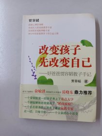 改变孩子先改变自己