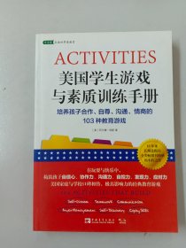 美国学生游戏与素质训练手册：培养孩子合作、自尊、沟通、情商的103种教育游戏