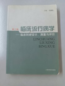 临床流行病学：临床科研设计、测量与评价（第3版）