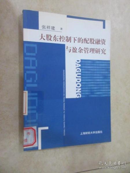 大股东控制下的配股融资与盈余管理研究