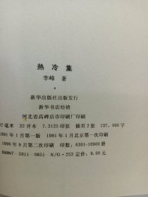 热冷集:杂文集 内有签名 详见图片