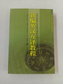 新编英汉互译教程