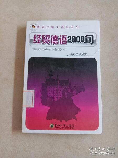 德语口袋工具书系列：经贸德语2000句