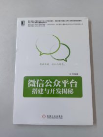 微信公众平台搭建与开发揭秘