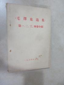 毛泽东选集 第一二三四卷介绍  内有划线 详见图片