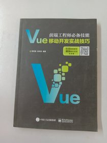 前端工程师必备技能：Vue移动开发实战技巧