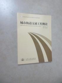 城市轨道交通工程概论