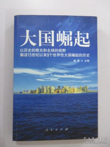 大国崛起：解读15世纪以来9个世界性大国崛起的历史