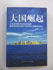 大国崛起：解读15世纪以来9个世界性大国崛起的历史