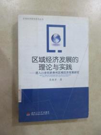 区域经济发展的理论与实践:进入21世纪的贵州区域经济发展研究