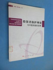 投资者保护理论与中国实践的发展