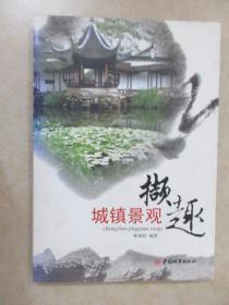 城鎮(zhèn)景觀擷趣