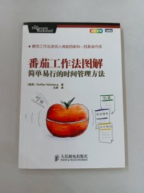 番茄工作法图解：简单易行的时间管理方法