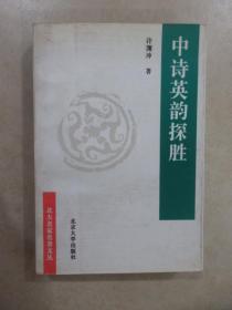 中诗英韵探胜:从《诗经》到《西厢记》