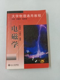 大学物理通用教程.电磁学