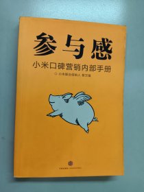 参与感：小米口碑营销内部手册