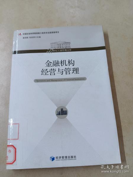 21世纪工商管理文库：金融机构经营与管理