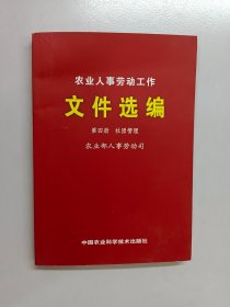 农业人事劳动工作文件选编