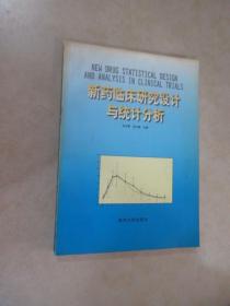 新药临床研究设计与统计分析 16开