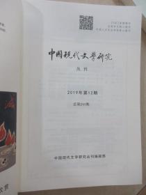 中国现代文学研究  ：《2019年  第7期》《2019年  第8期》《2019年  第9期》《2019年  第10期》《2019年  第11期》《2019年  第12期》共6本合售