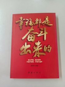 幸福都是奋斗出来的