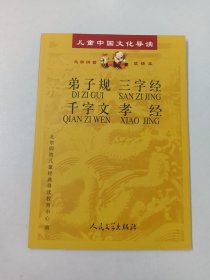 儿童中国文化导读：弟子规·三字经·千字文·孝经