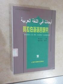 阿拉伯语语言研究