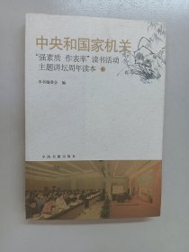 中央和国家机关“强素质 作表率”读书活动主题讲坛周年读本（6）