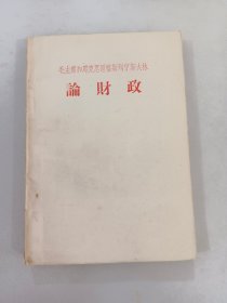 毛主席和马克思恩格斯列宁斯大林论财政