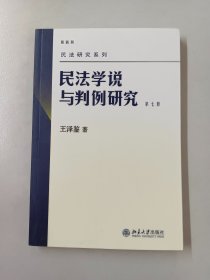 民法学说与判例研究（第七册）