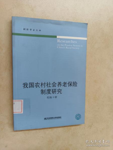 我国农村社会养老保险制度研究（财经学术文丛）