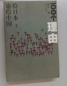 100个理由：给日本也给中国