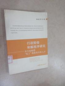 行政赔偿和解程序研究：从行政赔偿“私了”现象的分析入手