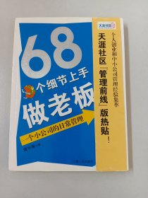 68个细节上手做老板