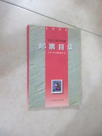 中华人民共和国邮票目录(1996)