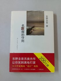 名侦探的守则：东野圭吾作品09