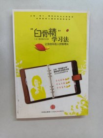 白骨精学习法：让你的年收入持续增长