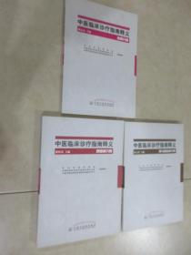 中医临床诊疗指南释义《呼吸病分册》《审与膀胱病》《心病分册》共3本 详见图片
