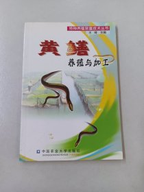 黄鳝养殖与加工