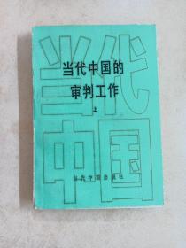 当代中国的审判工作  上