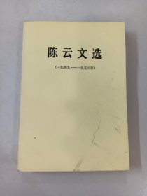 陈云文选 1949-1956