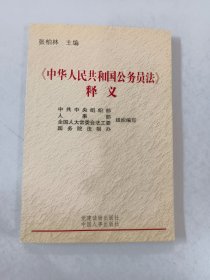 《中华人民共和国公务员法》释义（修订本）