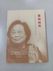 屠呦呦传：中国首获诺贝尔奖的女科学家