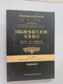 国际财务报告准则实务指引：第九章收入和建造合同