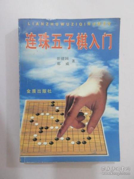 连珠五子棋入门